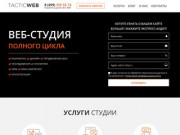 Tactic Web - студия полного цикла в Москве: разработка сайтов, дизайн, SEO, SMM, реклама