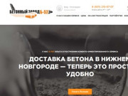 Производство и продажа бетона в Нижнем Новгороде - Бетонный завод Б52