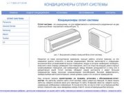 Кондиционеры сплит-системы - интернет магазин, Москва и Московская область