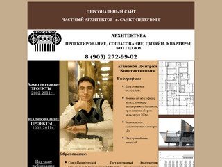 Атаманов Дмитрий Константинович - Частный архитектор, г. Санкт-Петербург