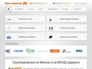 Грузоперевозки по Минску с грузчиками | Грузовое такси «Ваш переезд»