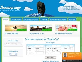 Турфирма Краснодара Пантер-Тур