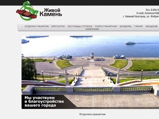 Livestone52.ru :: укладка гранита и плиты в Нижнем Новгороде