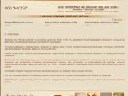 О компании | Мастер Шпон