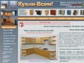 Интернет-магазин Кухни-Всем. Готовые и дешевые кухни эконом-класса от фабрики мебели в Москве.