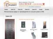 Двери гранит, входные двери Гранит - металлические двери в Санкт-Петербурге от производителя