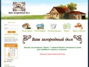 Ваш загородный дом - Главная - сельский туризм, отдых в Омской области, отдых область, отдых семьей