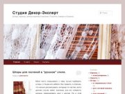 Студия Декор-Эксперт | Шторы, карнизы, электро-карнизы и жалюзи в Тольятти, Самаре и Сызрани.