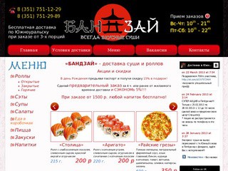 «БАНДЗАЙ» - доставка суши и роллов (Южноуральск, ул. Космонавтов 11 - магазин 