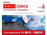 Спутниковое ТВ МТС Омск - Спутниковое телевидение