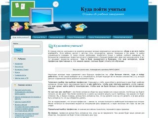 Куда пойти учиться? Отзывы об учебных заведениях. Портал для будущих студентов...