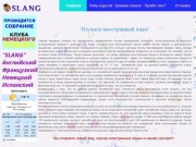 Школа иностранных языков "SLANG" Красноярск - обучение иностранным языкам с 5лет