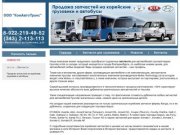 ООО «КомАвтоТранс»: авто запчасти для корейских автомобилей