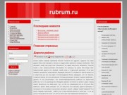 Rubrum значит красный, люди и фирмы Красноармейского района города Волгограда, работа, учеба, отдых.
