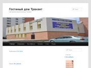 |Гостевой дом Транзит|гостиницы Екатеринбурга|бронирование отелей|отели