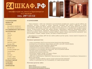 24ШКАФ.РФ :: Шкафы купе на заказ в Красноярске, встроенные шкафы