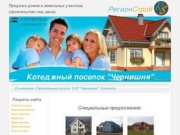 ООО "РегионСтрой" - продажа земельных участков, коттеджей