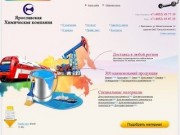 Ярославская химическая компания