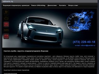 Смотать, скрутить пробег спидометр, корректировка одометров в Воронеже