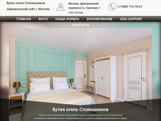 Бутик отель Столешников город  Москва - официальный сайт