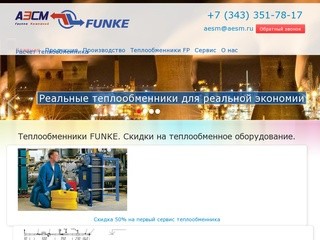 Теплообменники Funke, купить теплообменное оборудование в Екатеринбурге