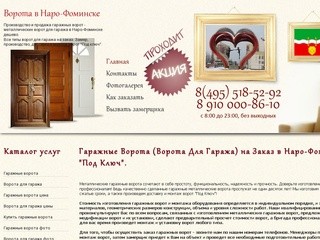 Гаражные Ворота (Ворота для Гаража) на Заказ в Наро-Фоминске 