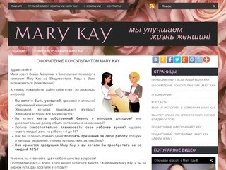 Сайт Консультанта по красоте Компании Mary Kay (