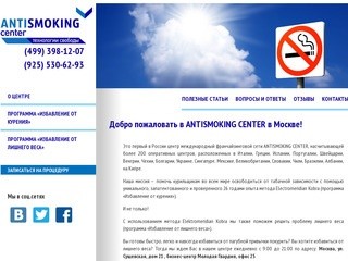 Добро пожаловать в ANTISMOKING CENTER в Москве! :: Antismoking Center