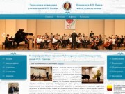Официальный сайт Чебоксарского музыкального училища им.Ф.П.Павлова
