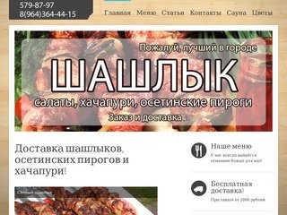 Доставка шашлыков, осетинских пирогов и хачапури.