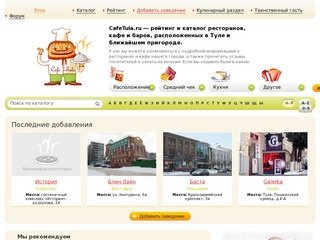 CafeTula.ru - кафе и рестораны Тулы