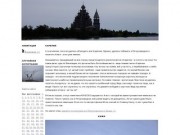 81 фотография Карелии - Кижи и Петрозаводск