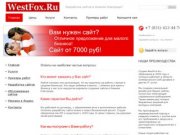 Разработка сайтов в Нижнем Новгороде - WestFox.Ru