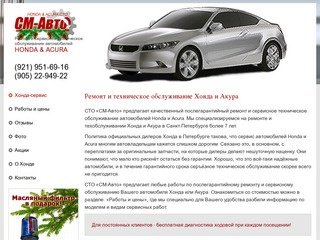 Хонда сервис в Санкт-Петербурге. Обслуживание и ремонт автомобилей Honda и Acura.