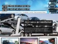 Автовозы Омск, перевозка автомобилей автовозами в Омск, из Омска по всей России, в СНГ, В Европу