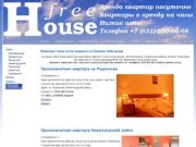 Снять квартиру посуточно недорого, квартира часы сутки в Нижнем Новгороде