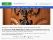 Двери Дива - фирменный магазин входных дверей Дива в Москве