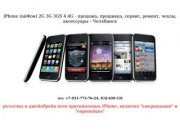 IPhone 74 - ремонт, прошивка, сервис, чехлы, аксессуары - iPhone (айФон) 2G 3G 3GS 4 4G - Челябинск