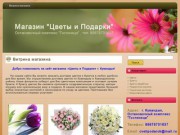 Сайт магазина "Цветы и подарки" г. Кувандык (Оренбургская область)