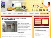 ПГС Групп: все виды ремонта и отделки в Екатеринбурге и Свердловской области