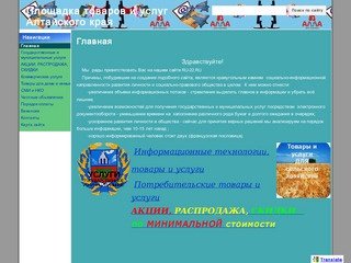 Площадка товаров и услуг Алтайского края