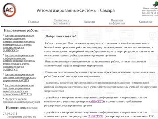 Автоматизированные системы - Самара