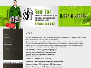Smart Tech установка бытовой техники, спутниковых антенн, монтаж электроплит в Иркутске.