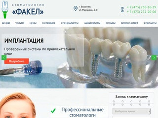 Стоматологическая клиника в Воронеже «Факел»