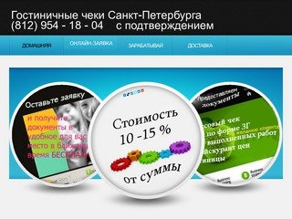 Гостиничные чеки Санкт-Петербурга (812) 954-18-04 c подтверждением СПБ