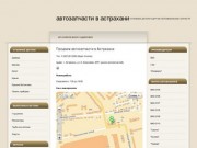ИП Ачилов: кузовные детали и прочие автозапчасти в Астрахани (ВАЗ, ГАЗ)