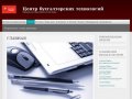 Центр бухгалтерских технологий | Официальный представитель в Белгороде