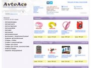 AvtoAcs.ru :: Интернет-магазин автотоваров и автоаксессуаров
