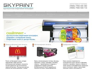 Skyprint - круглосуточная оперативная типография в центре Москвы. СКАЙПРИНТ - оперативная печать.