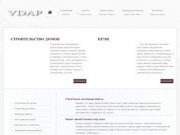 Строительная компания-VDAP